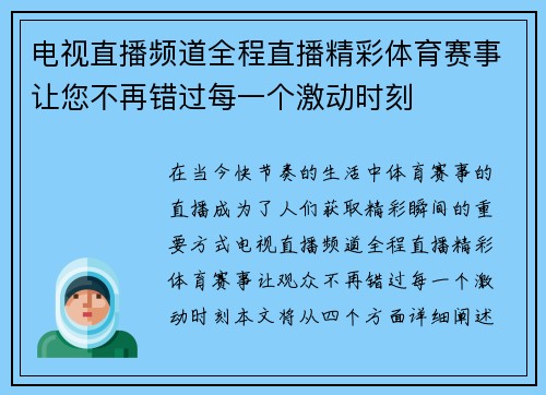 电视直播频道全程直播精彩体育赛事让您不再错过每一个激动时刻