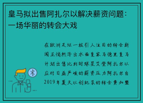 皇马拟出售阿扎尔以解决薪资问题：一场华丽的转会大戏
