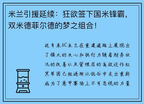 米兰引援延续：狂欲签下国米锋霸，双米德菲尔德的梦之组合！