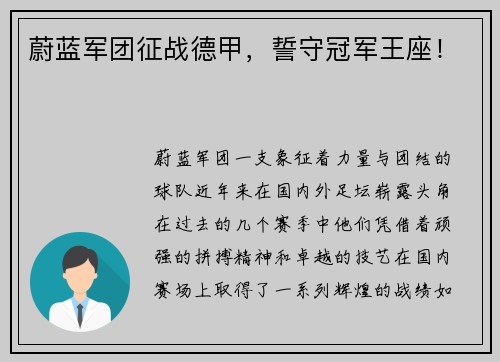 蔚蓝军团征战德甲，誓守冠军王座！