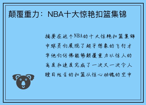颠覆重力：NBA十大惊艳扣篮集锦