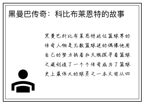 黑曼巴传奇：科比布莱恩特的故事