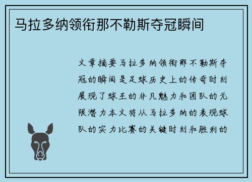 马拉多纳领衔那不勒斯夺冠瞬间